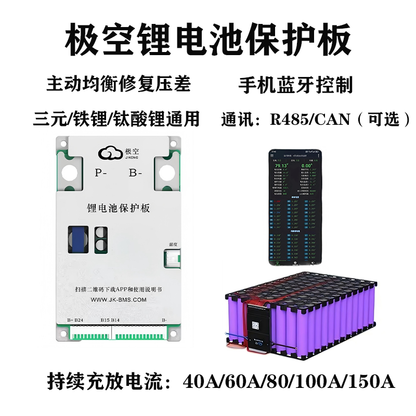 极空主动均衡保护板8-24串电流40A-150A三元磷酸铁锂带蓝牙BMS